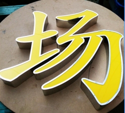 哈爾濱翻邊字制作
